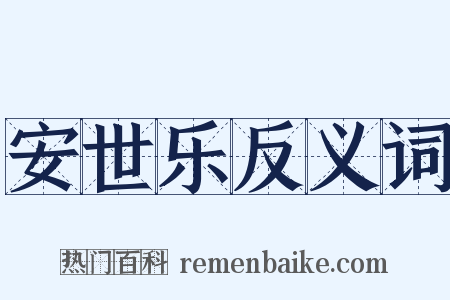 安世乐反义词是什么意思的图片